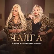 Чалга Ft Tedi Aleksandrova